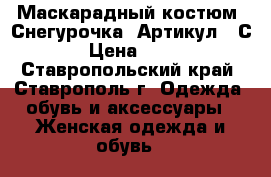  Маскарадный костюм “Снегурочка“	 Артикул: AС085	 › Цена ­ 2 100 - Ставропольский край, Ставрополь г. Одежда, обувь и аксессуары » Женская одежда и обувь   